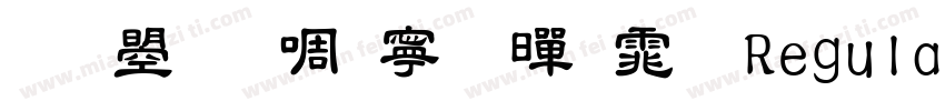 文鼎新特粗黑体 Regular字体转换